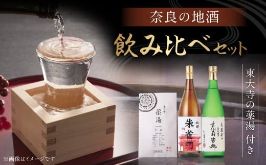 お酒 日本酒 奈良の地酒（奈良豊澤酒造：貴仙寿吉兆＆朱雀門）と東大寺の薬湯 奈良豊澤酒造 株式会社 I-03