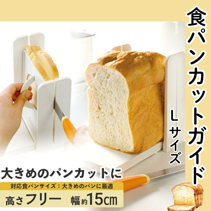 食パン 『 食パンカットガイド 』 (スケーター株式会社) 食パンカット ホームベーカリー 182822 奈良県 奈良市 なら 7-052