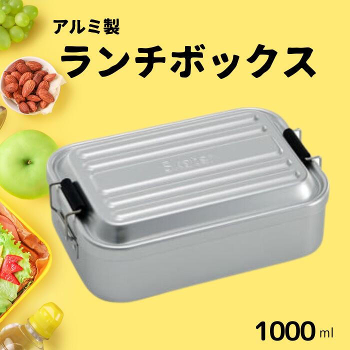 弁当箱 「アルミふわっとランチＢＯＸ」 1段 1000ml シルバー 〈スケーター株式会社〉 弁当箱 弁当 アルミ製 大容量 おしゃれ メンズ レディース ランチボックス AFT10B_4973307451546 451546 奈良県 奈良市 奈良 なら 11-053