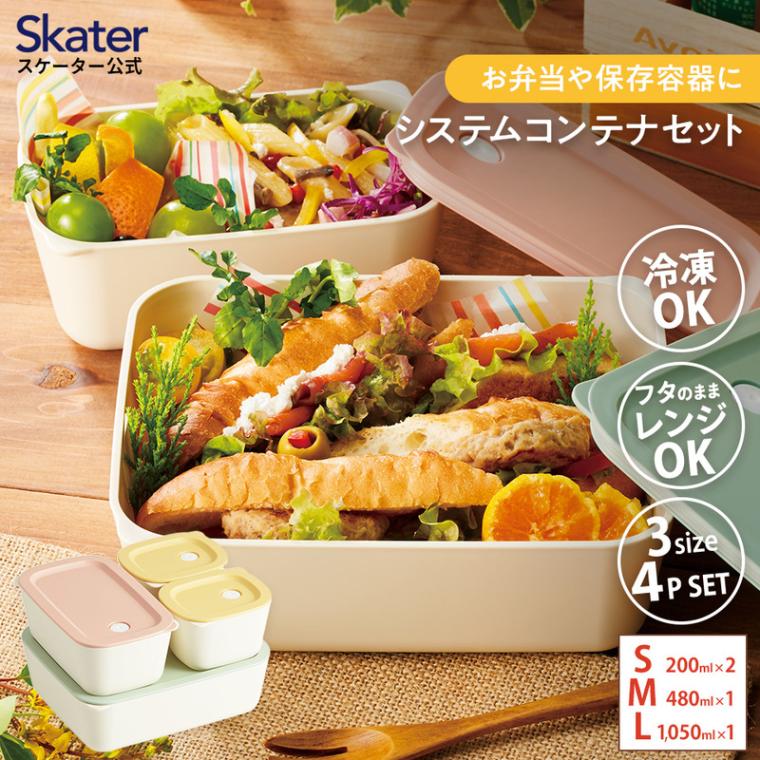 弁当箱 ランチボックス『システムコンテナランチ４Ｐ』(スケーター株式会社) 作り置き 時短 学校 保存容器 電子レンジ対応 食洗器対応 569715 奈良県 奈良市 なら 8-036