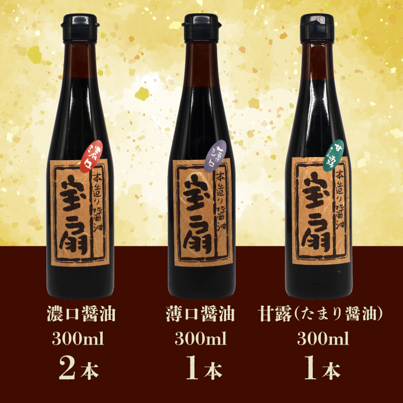 醤油 調味料 向出醤油 詰合せセット 合名会社 向出商店 I-52