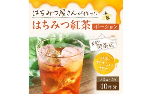 はちみつ屋さんのはちみつ紅茶ポーション 40杯分 20個×2袋 大和蜂蜜 奈良県 奈良市 なら 5-015