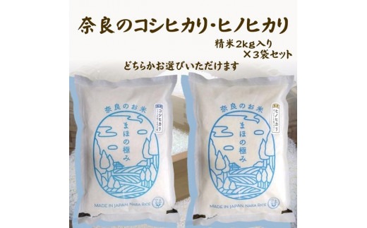 新米 まほの極み コシヒカリ/ヒノヒカリ（スタンダード） 精米2kg 3袋セット 11月以降発送 H-134