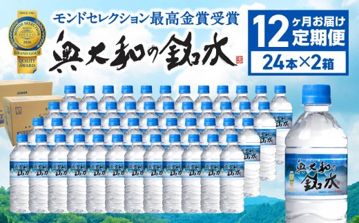 【定期便12ヶ月】奥大和の銘水　540ml×48本（1箱24本入り×2箱）×12ヶ月 A-1