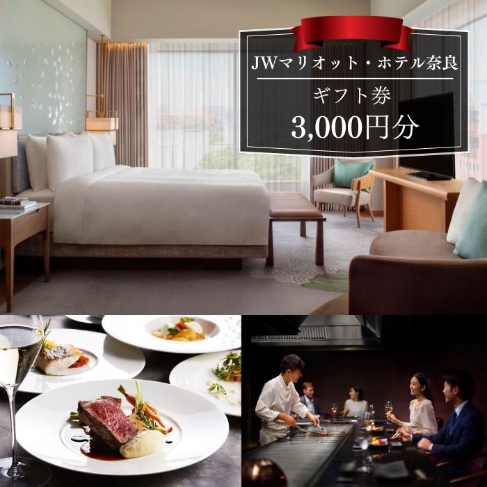 JWマリオット・ホテル奈良 ギフト券 3000円分 宿泊券 高級ホテル マリオットホテル 館内利用券 宿泊 レストラン ウエディング 宴会 スパ トラベル チケット 旅行 観光 宿泊 夫婦 家族 ホテル なら 奈良県 奈良市
