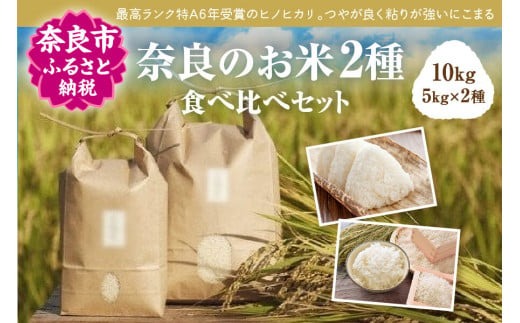 新米 令和6年産 食べくらべ！奈良のお米2種計10kg：冷めても美味しいヒノヒカリ白米5kg＋モチモチのにこまる白米5kg 24-002