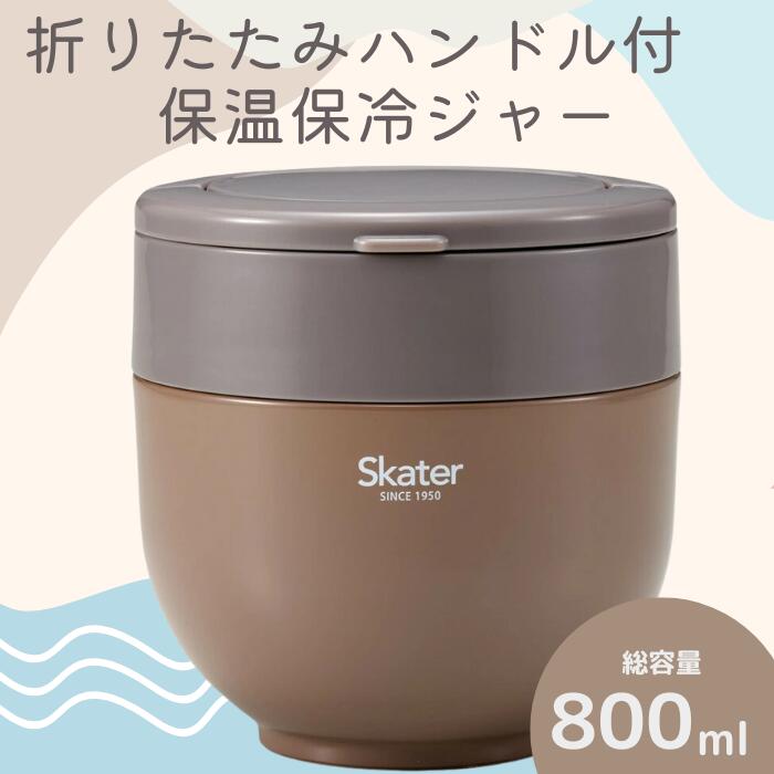 ランチジャー 弁当箱 「折りたたみハンドル付保温ジャー」 (ブラウン) 容量 800ml ステンレス ２段 ハンドル付き 保温 保冷 丼 ジャー ランチ 温かい skater 折り畳み コンパクトスケーター株式会社 680212 奈良県 奈良市 なら 10-097