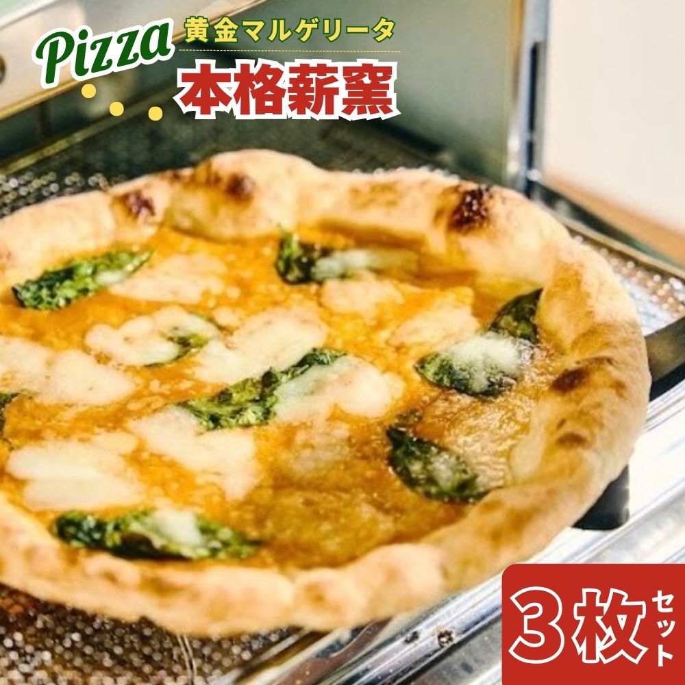 ナポリピッツァ職人監修 本格薪窯ピッツァ 水牛モッツァレラチーズの黄金マルゲリータ3枚セット PIZZERIA ICARO 奈良県 奈良市 なら 20-009