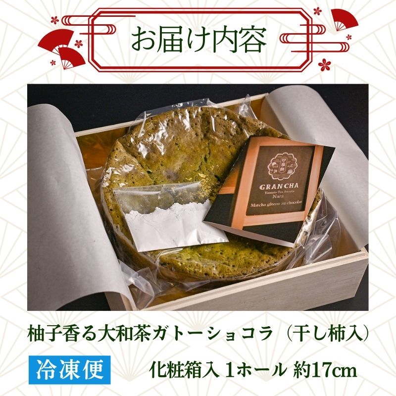 柚子香る干し柿入り大和抹茶のガトーショコラ GRANCHA 八宝 奈良県 奈良市なら U-115