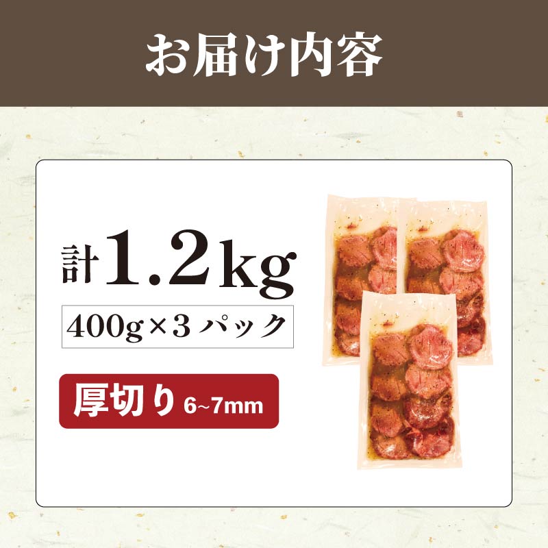 厚切り牛タン 1.2kg (400g×3pc) 肉 牛タン 牛肉 たれ漬け 味付け おいしい 小分け 個包装 冷凍 牛たん タン たん ワケアリ 焼肉 焼き 肉 ワケアリ やわらか バーベキュー BBQ ご米のお供 ふるさと納税 たれ漬け牛タン 塩だれ 焼肉工房もく 奈良県 奈良市 なら 22-011