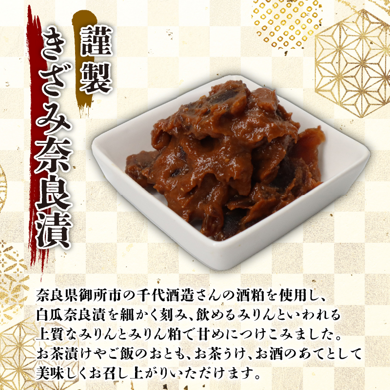 6-311 奈良漬セット（製きざみ奈良漬・ドライ奈良漬）