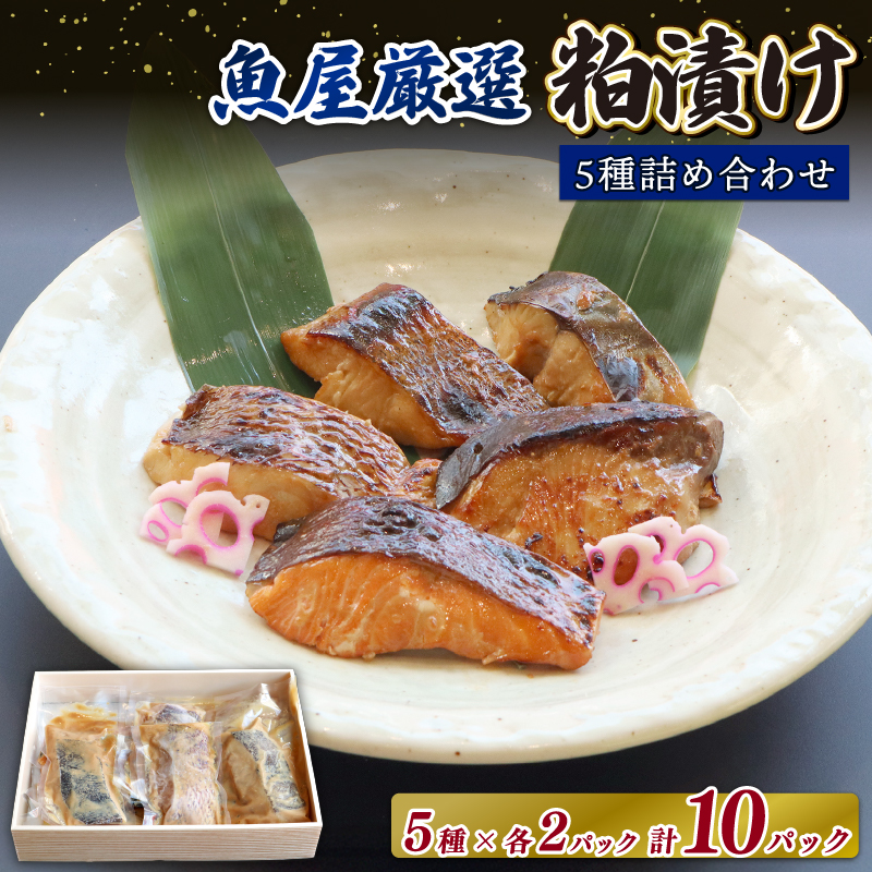 H-42【お酒に合う】大人の粕漬け 5種（鰆・鰤・鰈・銀鮭・鯛）×2