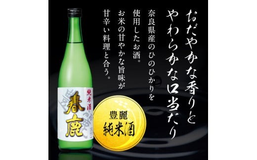 日本酒 お酒 アルコール 奈良の地酒2本と東大寺の薬湯セット (今西清兵衛商店 春鹿豊麗純米酒&春鹿極味本醸造) 日本酒 飲みくらべ 株式会社 今西清兵衛商店 I-02