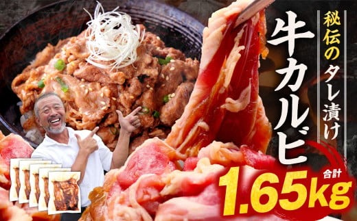 たれ漬け牛カルビ 1.65kg 焼肉工房もく 16-015