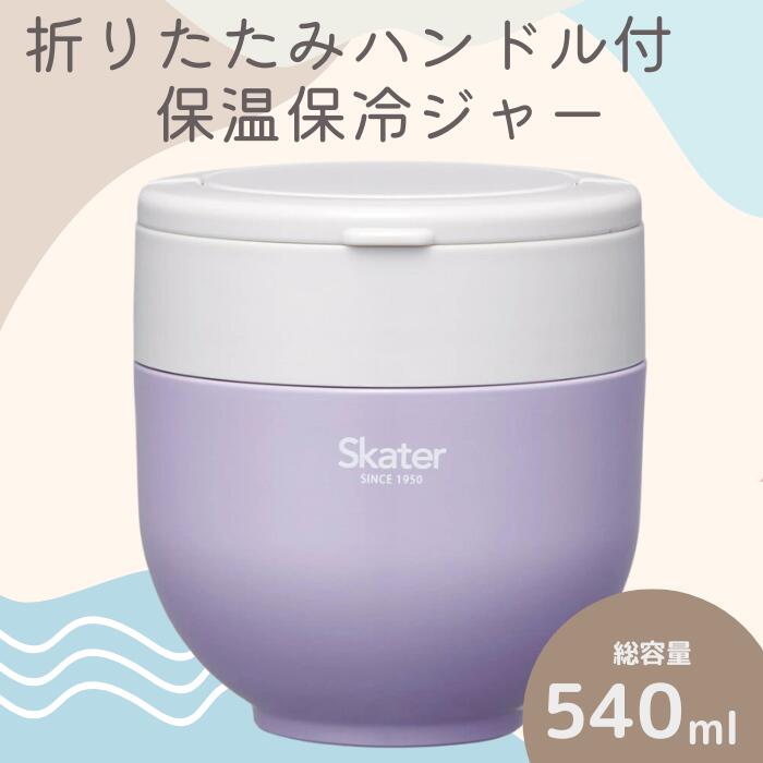 ランチジャー 弁当箱 「折りたたみハンドル付保温ジャー」 (ライラック) 容量 540ml ステンレス ２段 ハンドル付き 保温 保冷 丼 ジャー ランチ 温かい skater 折り畳み コンパクト スケーター株式会社 680182 奈良県 奈良市 なら 9-040