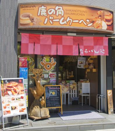 バームクーヘン 『大人気バームクーヘンセット』（鹿の角バームクーヘン・シカのしろちゃんバームクーヘン） 鹿野 バウムクーヘン スイーツ ケーキ 奈良県 奈良市 なら 11-046