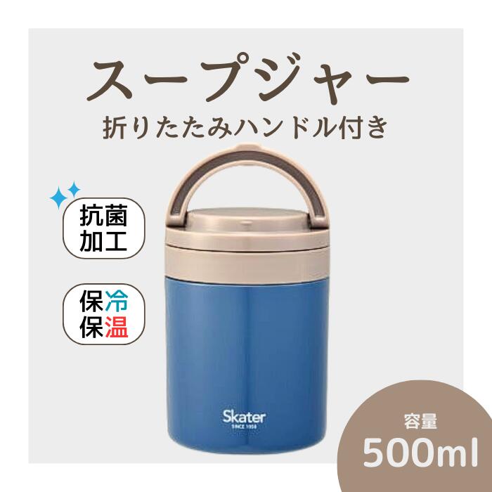 スープジャー 「折りたたみハンドルデリカポット」 500ml ブルー 保温 保冷 大容量 スープ 保存容器 かわいい コンパクト 可愛い メンズ レディース 女性 男性 (スケーター株式会社) 680250 奈良県 奈良市 なら 9-038