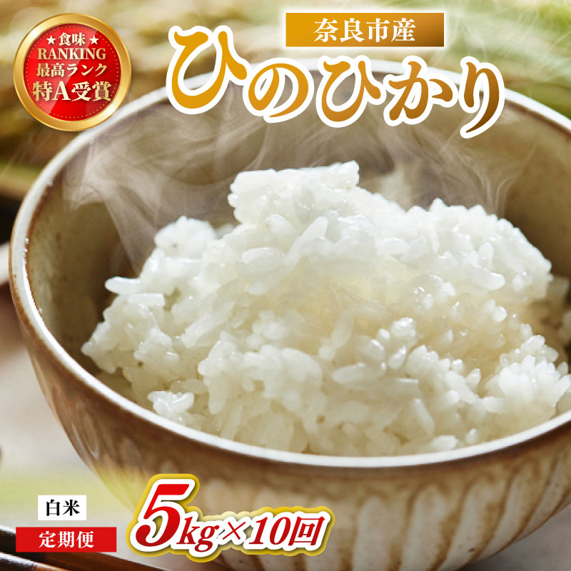 お米 白米 ヒノヒカリ 5kg×10回 毎月発送 令和7年産 定期便 定期 米 精米 産地直送 農家直送 おむすび おにぎり こめ お弁当 ご飯 ごはん ブランド米 奈良県 奈良市 なら ono01