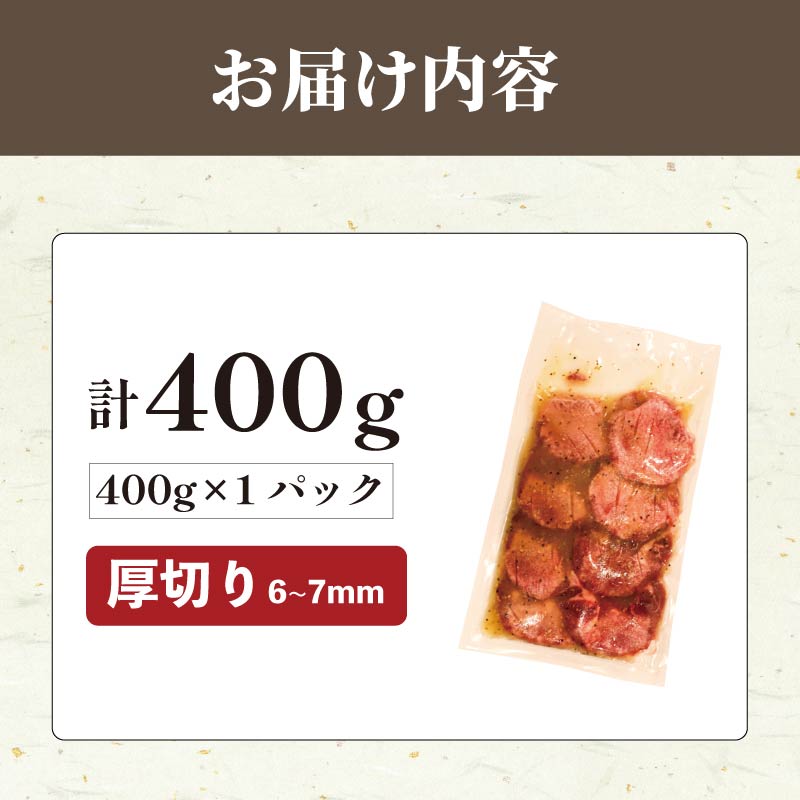 厚切り牛タン 400g 肉 牛タン 牛肉 たれ漬け 味付け おいしい 小分け 個包装 冷凍 牛たん タン たん ワケアリ 焼肉 焼き 肉 ワケアリ やわらか バーベキュー BBQ ご米のお供 ふるさと納税 たれ漬け牛タン 塩だれ 焼肉工房もく 奈良県 奈良市 なら