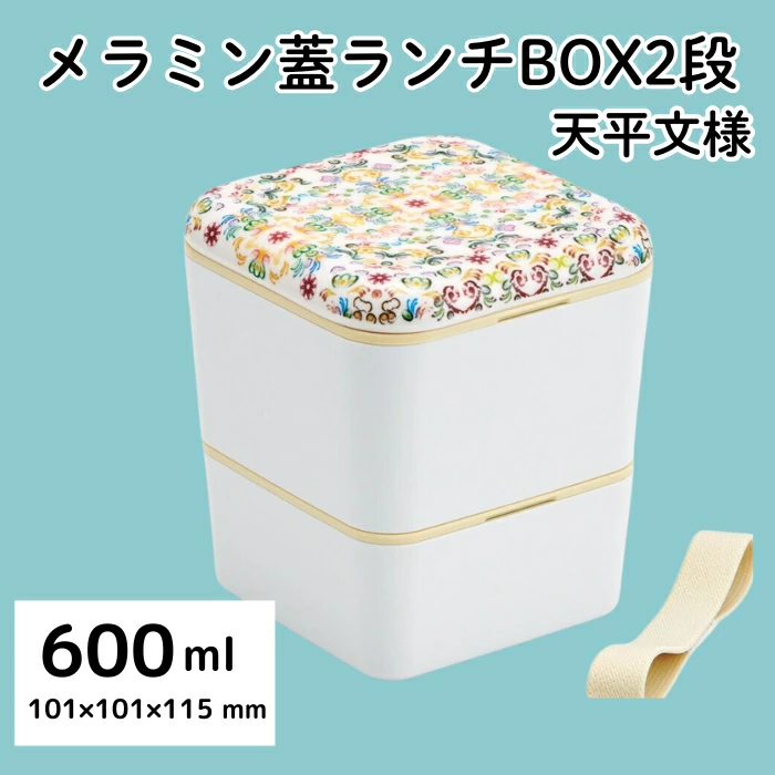 弁当箱 メラミンランチＢＯＸ２段 シンプル ランチボックス 角型 メラミン製フタ 総容量600ml お弁当箱 天平文様 夢幻 薄紅 和柄 男性 女性 メンズ レディースランチ 弁当 2段 二段 お弁当箱 ＜スケーター株式会社＞ 649882 奈良県 奈良市 なら 6-066