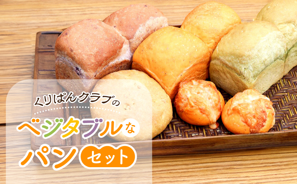 くりぱんクラブのベジタブルなパンセット 12-099