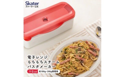 電子レンジスチームパスタメーカー レッド 652066 スケーター株式会社 奈良県 奈良市 なら 8-016