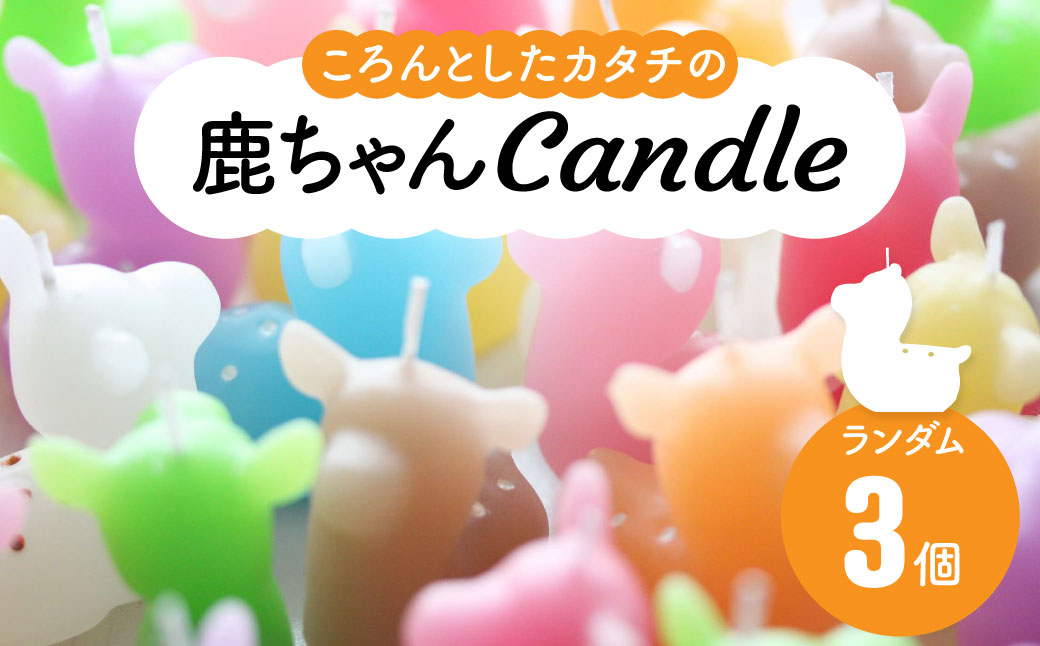 鹿ちゃんcandle3個セット canata conata 奈良県 奈良市 なら 5-009