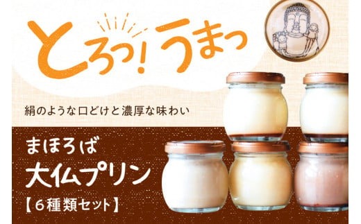 プリン スイーツ 【絹のような口溶けと濃厚な味わい】まほろば大仏プリン6個入 株式会社 大仏プリン I-07