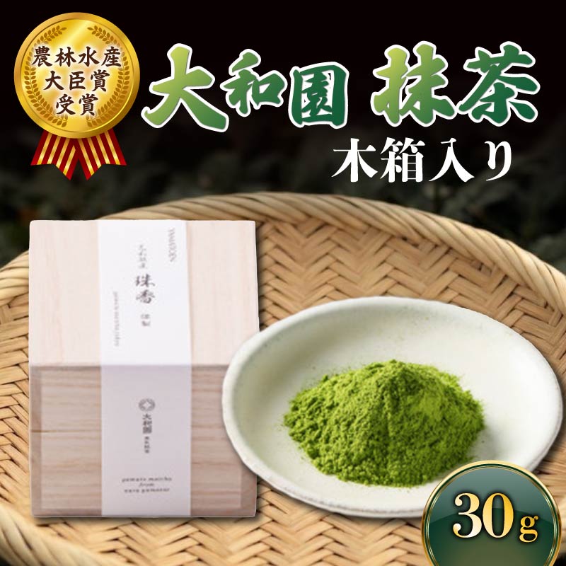 抹茶 30g 木箱 濃厚 まっちゃ matcha お抹茶 お茶 茶 飲料 ドリンク ラテ 碾茶 大和茶 プレゼント 贈り物 ギフト お祝い 奈良県 ymt08