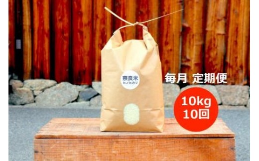 【新米】令和5年産 D-31 奈良のお米 定期便：冷めても美味しいヒノヒカリ10kg×10回コース：毎月発送