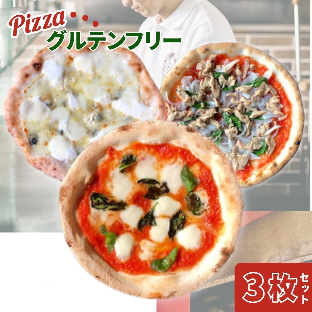 U-27 世界一のピッツァ職人が焼くグルテンフリーピッツァおすすめ3枚セット（マルゲリータ、クアトロフォルマッジ、ツナとたまねぎのマリナーラ）
