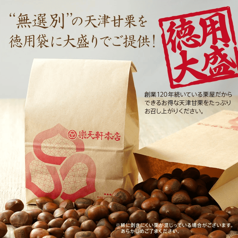 甘栗 天津甘栗 新栗 1.2kg 期間限定 殻付き 栗 徳用 無添加 保存料不使用 クリ 焼き栗 栗爪 焼栗 常温 お取り寄せ 無着色 洋菓子 和菓子 おつまみ おやつ 栗きんとん 栗ごはん ご飯 甘露煮 楽天軒 奈良県 奈良市 なら 15-021