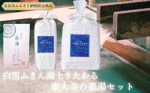 「東大寺の薬湯と白雪ふきんスクワラン湯上りたおる2種セット」 ギフト プレゼント 贈答品 お礼の品 奈良県 奈良市 なら 18-014