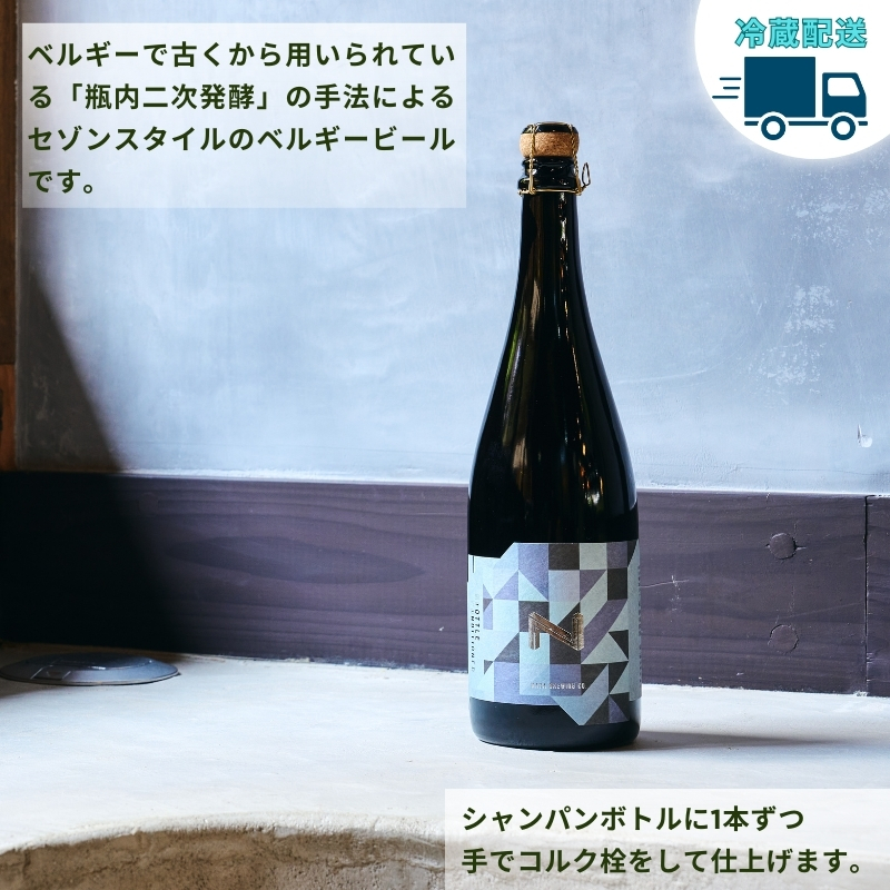 クラフトビール INTEGRAL 奈良市の醸造所が手掛けるセゾンスタイルのボトルビール 750ml クラフト ビール セゾン シャンパン ボトル マイルド フルーティ ホップ ドライ 上品 苦み 酵母 発酵 柑橘 お酒 酒 ギフト 贈答用 奈良醸造 奈良県 奈良市 I-178