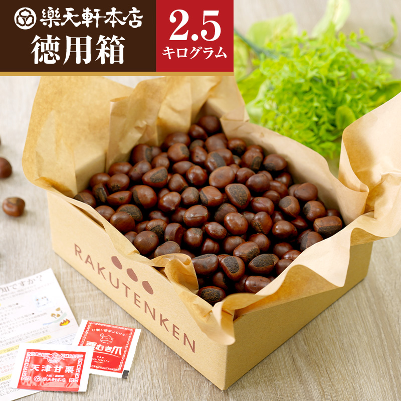 天津甘栗（２５００ｇ） ＲＡＫＵＴＥＮＫＥＮ株式会社 HJ-03