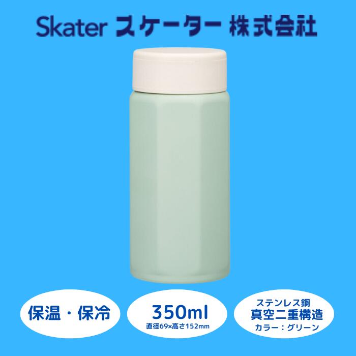 水筒 マグボトル ボトル [八角ステンレスボトル] 350ml グリーン ステンレス 保温 保冷 持ちやすい 錆びにくい 誕生日 プレゼント ギフト 洗いやすい アウトドア 直飲み 軽量 オフィス おしゃれ シンプル (スケーター株式会社) 奈良県 奈良市 なら 9-036