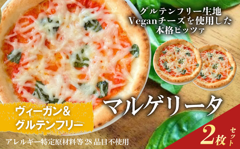 世界一位受賞グルテンフリーピッツァ職人監修 ヴィーガン&グルテンフリー マルゲリータ2枚セット PIZZERIA ICARO 奈良県 奈良市 なら 10-018