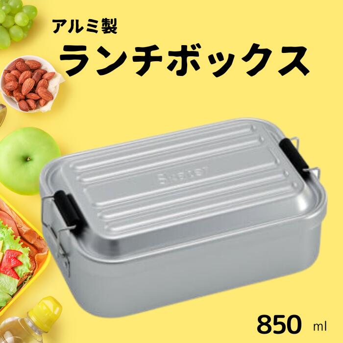 弁当箱 「アルミふわっとランチボックス」 1段 850ml シルバー お弁当箱 弁当 アルミ製 大容量 おしゃれ メンズ レディース ランチボックス 〈スケーター株式会社〉 AFT8B_4973307451485 451485 奈良県 奈良市 奈良 なら 10-089