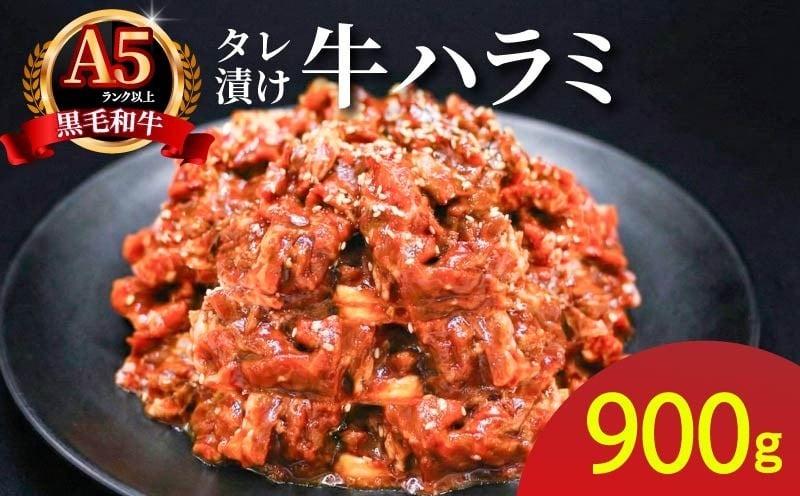 ハラミ タレ漬け 焼肉セット 900g 小分け 300g×3袋 冷凍 A5ランク 黒毛和牛 牛ハラミ はらみ 肉 お肉 牛肉 和牛 味付け肉 タレ漬け肉 焼肉 焼き肉 ヤキニク やきにく セット ビーフ お弁当 ハラミ丼 おかず 惣菜 夕食 焼くだけ 簡単調理 時短 お取り寄せ グルメ 肉よし 奈良県 奈良市 なら 12-059