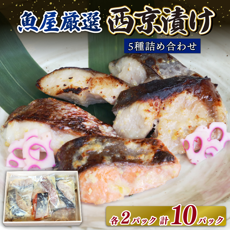 魚 おかず 【ご飯によく合う】西京漬 5種（鰆・鰤・銀鱈・銀鮭・鯛）×2 有限会社ペスカード（海鮮料理つじ平） H-39