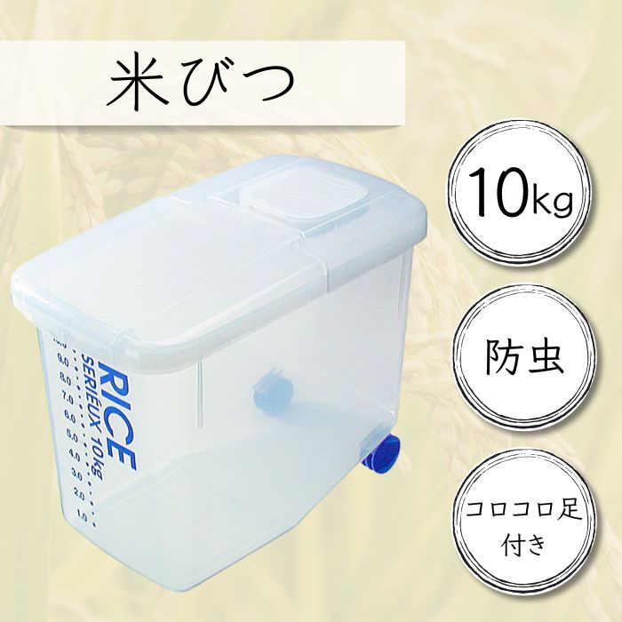 米びつ 『防虫米びつ１０kg用』 米 保存容器 ケース 防虫 10kg (スケーター株式会社) 651021 奈良県 奈良市 なら 9-049