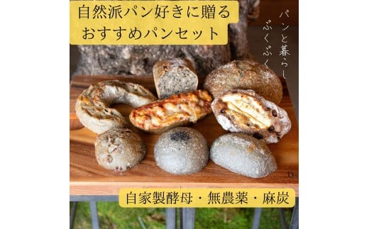 自家製酵母で作る麻炭入りのパン おすすめセット パンと暮らし ぷくぷく亭 奈良県 奈良市 なら 10-031