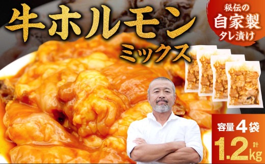 牛ホルモン MIX 1.2kg 焼肉工房もく 焼肉 もく ホルモン 牛ホルモン 牛肉 てっちゃん 奈良市 奈良 なら 9-020