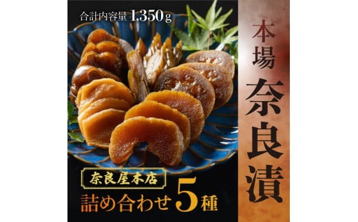 奈良漬 漬物 奈良屋本店 本場奈良漬 U-10