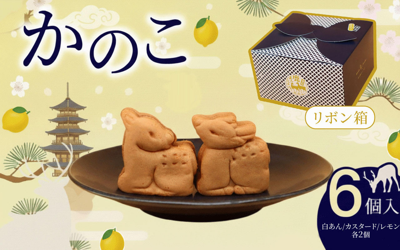 かのこ リボン箱 6個入り 期間限定 白あん カスタード レモン 和菓子 まんじゅう あんこ おやつ デザート スイーツ お取り寄せ 春日鹿まんじゅう ギフト プレゼント 贈り物 贈答用 お土産 菊一文珠四郎包永 奈良県 奈良市 なら 4-007