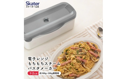 電子レンジスチームパスタメーカー グレー 652080 スケーター株式会社 奈良県 奈良市 なら 8-018