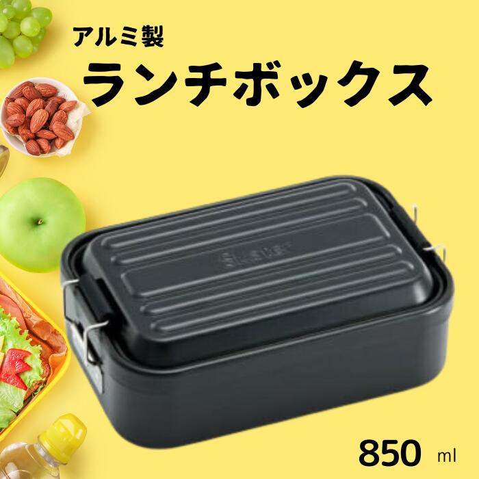 弁当箱 「アルミふわっとランチボックス」 1段 850ml ブラック弁当箱 弁当 アルミ製 大容量 おしゃれ メンズ レディース 〈スケーター株式会社〉 ランチボックス 奈良県 奈良市 奈良 なら 10-088