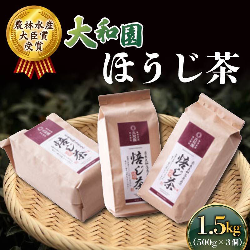 ほうじ茶 500g×3個 ほうじ 茶 お茶 茶 飲料 ドリンク ラテ 大和茶 贈答 贈り物 ギフト プレゼント 奈良県
