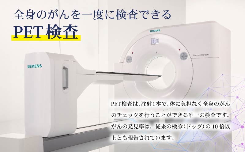人間ドック PET-CTがん検診 1名分 トータルコース 約4.5時間 送迎バス 食事付き がん検診 検診 健康 病院 健康診断 医療法人康仁会 西の京病院 メディカルプラザ 薬師西の京 人間ドッグ 奈良県 奈良市 ykn02