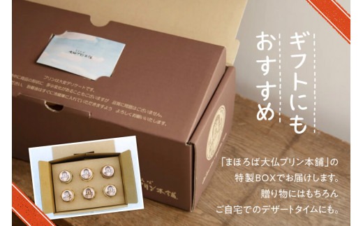 プリン スイーツ 【絹のような口溶けと濃厚な味わい】まほろば大仏プリン6個入 株式会社 大仏プリン I-07